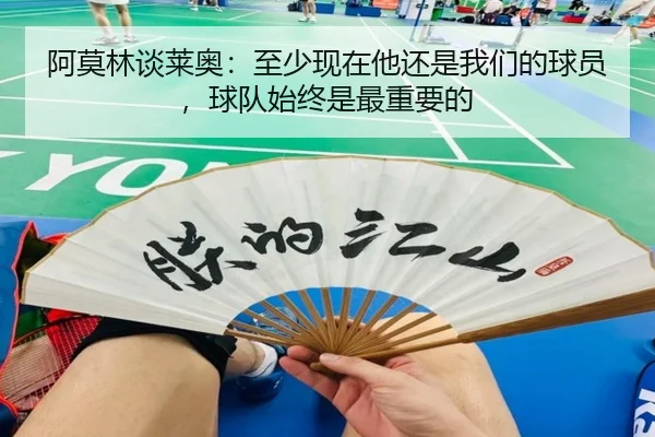 阿莫林谈莱奥：至少现在他还是我们的球员，球队始终是最重要的